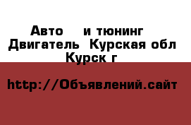 Авто GT и тюнинг - Двигатель. Курская обл.,Курск г.